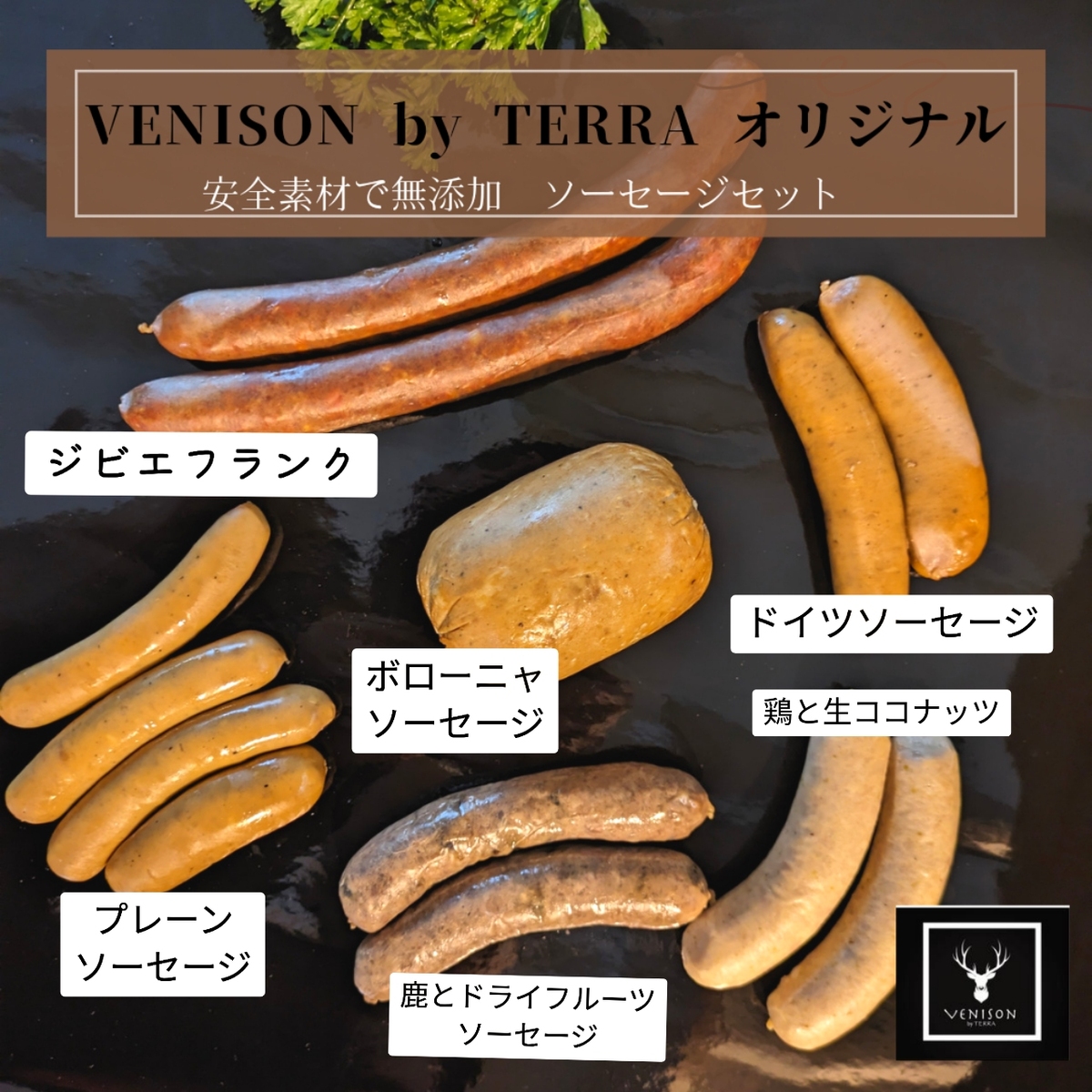 　　『無添加はあたりまえ！』　　　<BR>VENISON by TERRAオリジナルソーセージ５種類盛り合わせ<BR>放牧肉やジビエ使用で無添加仕上げの美味しいソーセージ各種<BR>※ジビエフランクソーセージは入りません<BR>