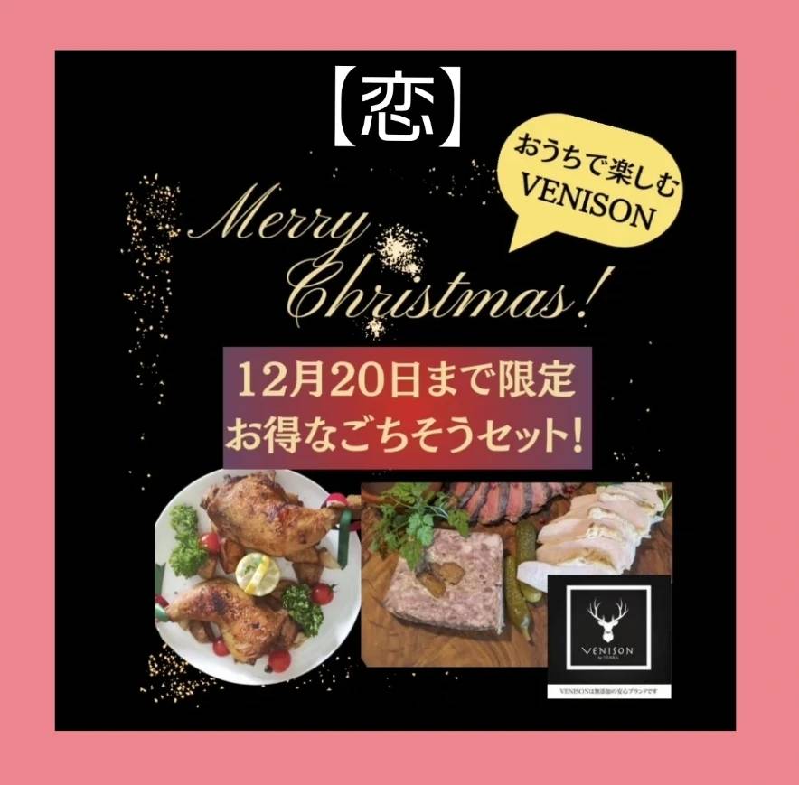 クリスマスごちそうセット『恋』<BR>2〜3名様用<BR>15,450円が↓<BR>15,000円＋冷凍便全国送料無料！！