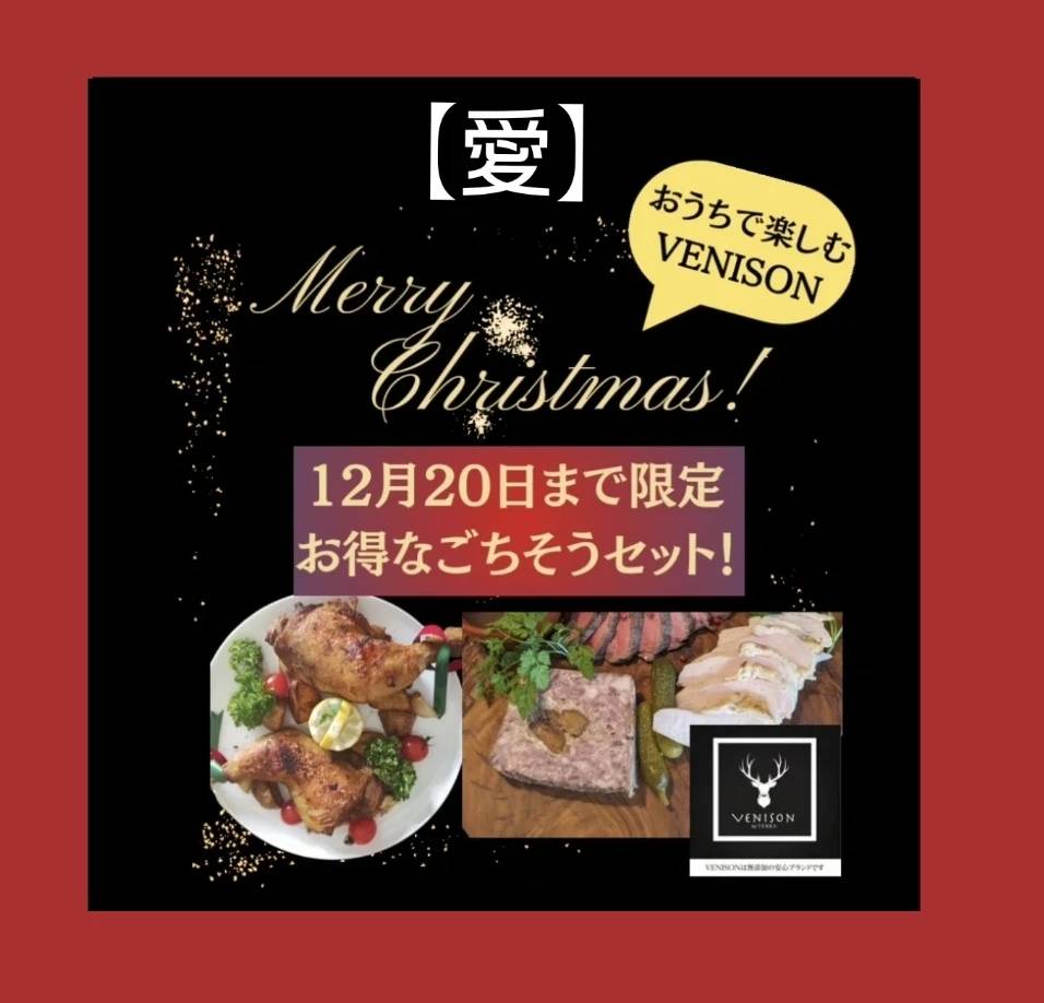 クリスマスごちそうセット『愛』<BR>4名様〜<BR>21,050円が↓<BR>20,000円＋冷凍便全国送料無料！！