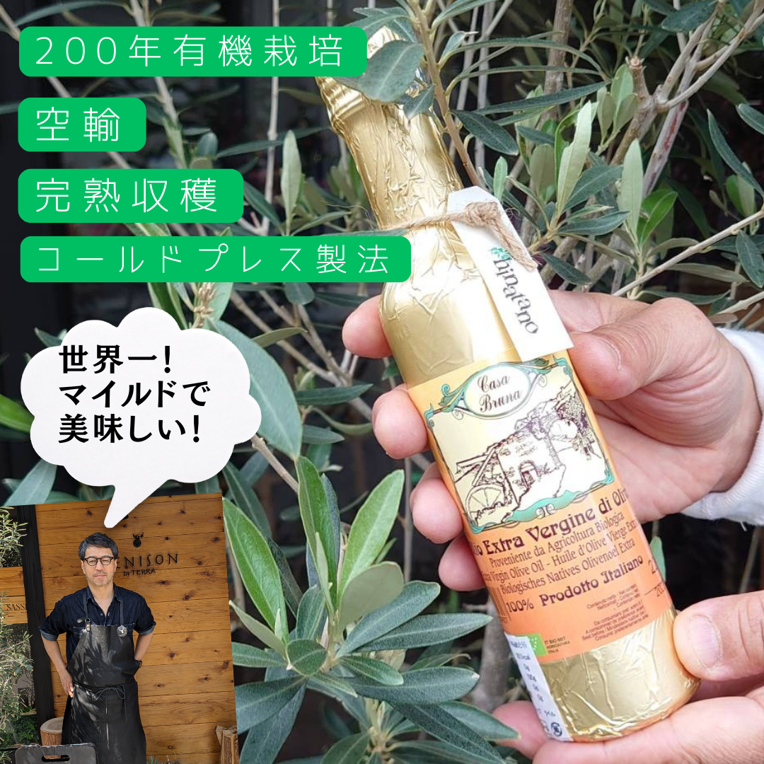 イタリア産エキストラヴァージンオリーブオイル<BR>カーサ・ブルーナ　JAS有機認証<BR>✨シェフ一押し！200年以上農薬不使用<BR>バランス良しの最上級!!