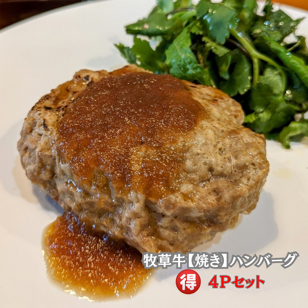 牧草牛【焼き】ハンバーグ110g×4パック<BR>NZ産牧草牛肩ロース100%使用<BR>⭐シェフ渾身のハンバーグがお湯で温めるだけ！<BR>