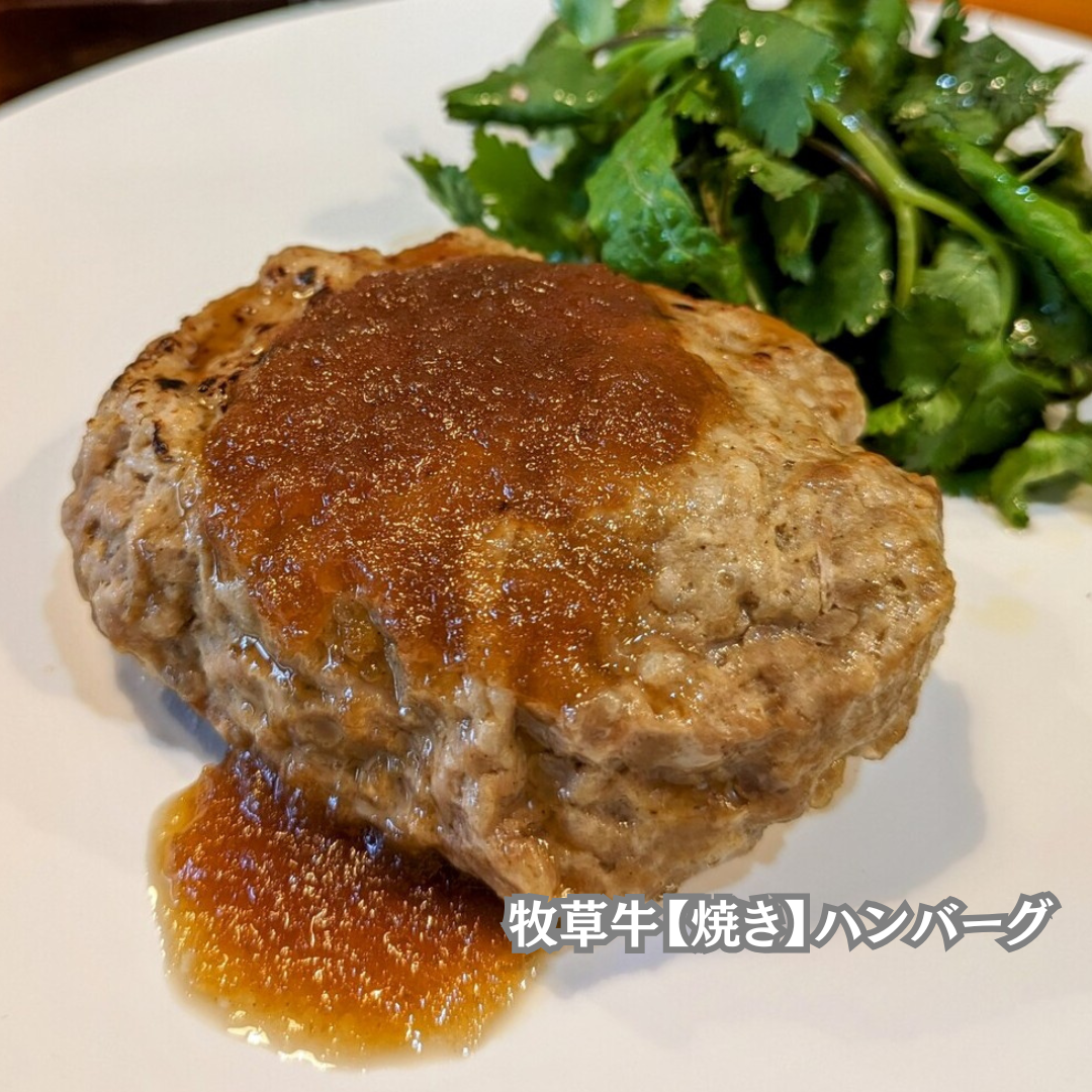 牧草牛【焼き】ハンバーグ<BR>NZ産牧草牛肩ロース100%　<BR>⭐シェフ渾身のハンバーグがお湯で温めるだけ！<BR>お得なセットもあり！