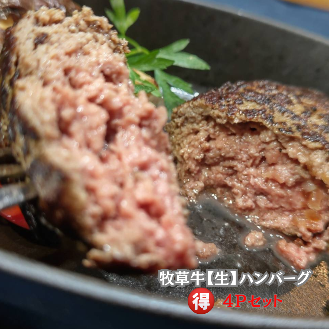 牧草牛【生】ハンバーグ150g×4パックセット<BR>NZ産牧草牛肩ロース100%使用<BR>✨シェフ渾身の拘り逸品です✨️