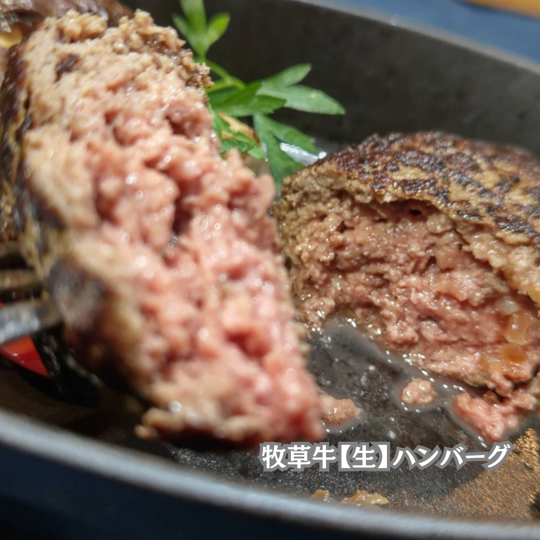 牧草牛【生】ハンバーグ150g<BR>NZ産牧草牛肩ロース100%使用<BR>✨シェフ渾身の拘り逸品です✨️<BR>お得なセットもあり！
