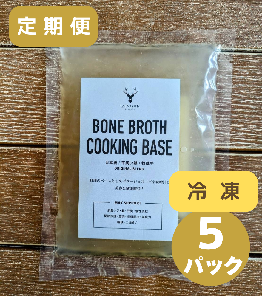 ※7月17日入荷予定ご予約商品<BR>毎月お届け定期便<BR>オリジナルボーンブロスコース【冷凍】<BR>ボーンブロス250g×5パック