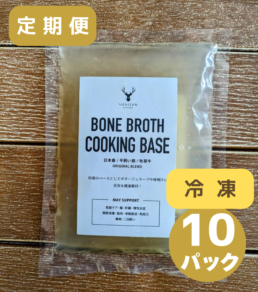 ※7月17日入荷予定ご予約商品<BR>毎月お届け定期便<BR>オリジナルボーンブロスコース【冷凍】<BR>ボーンブロス250g×少しお得な10パック