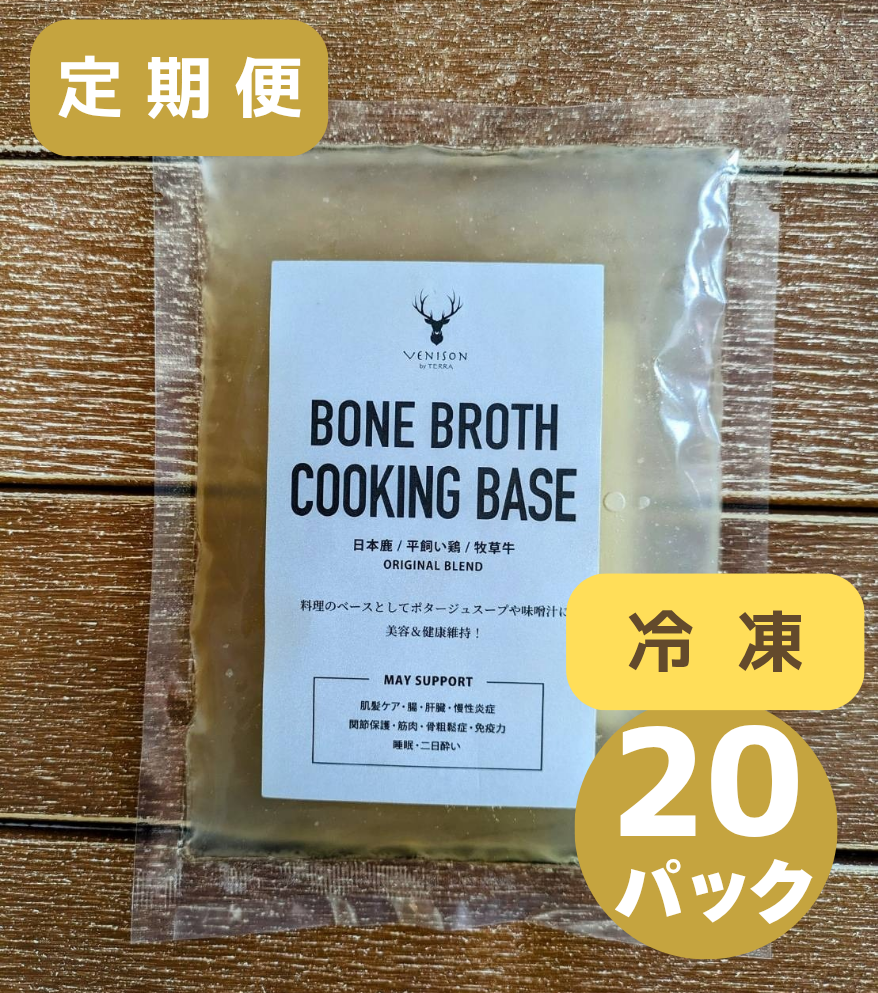 ※7月17日入荷予定ご予約商品<BR>毎月お届け定期便<BR>オリジナルボーンブロスコース【冷凍】<BR>ボーンブロス250g×お得な20パック