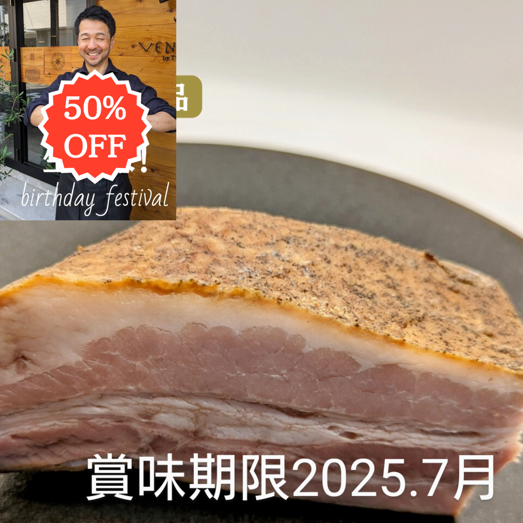 ※ショッピング会員様限定<BR>シェフこうむら生誕祭🕯️<BR>(賞味期限2025.07.24.)<BR>北海道産放牧豚バラ肉のベーコン180g<BR>✨️乾塩製法で旨味凝縮!<BR>2300円↓
