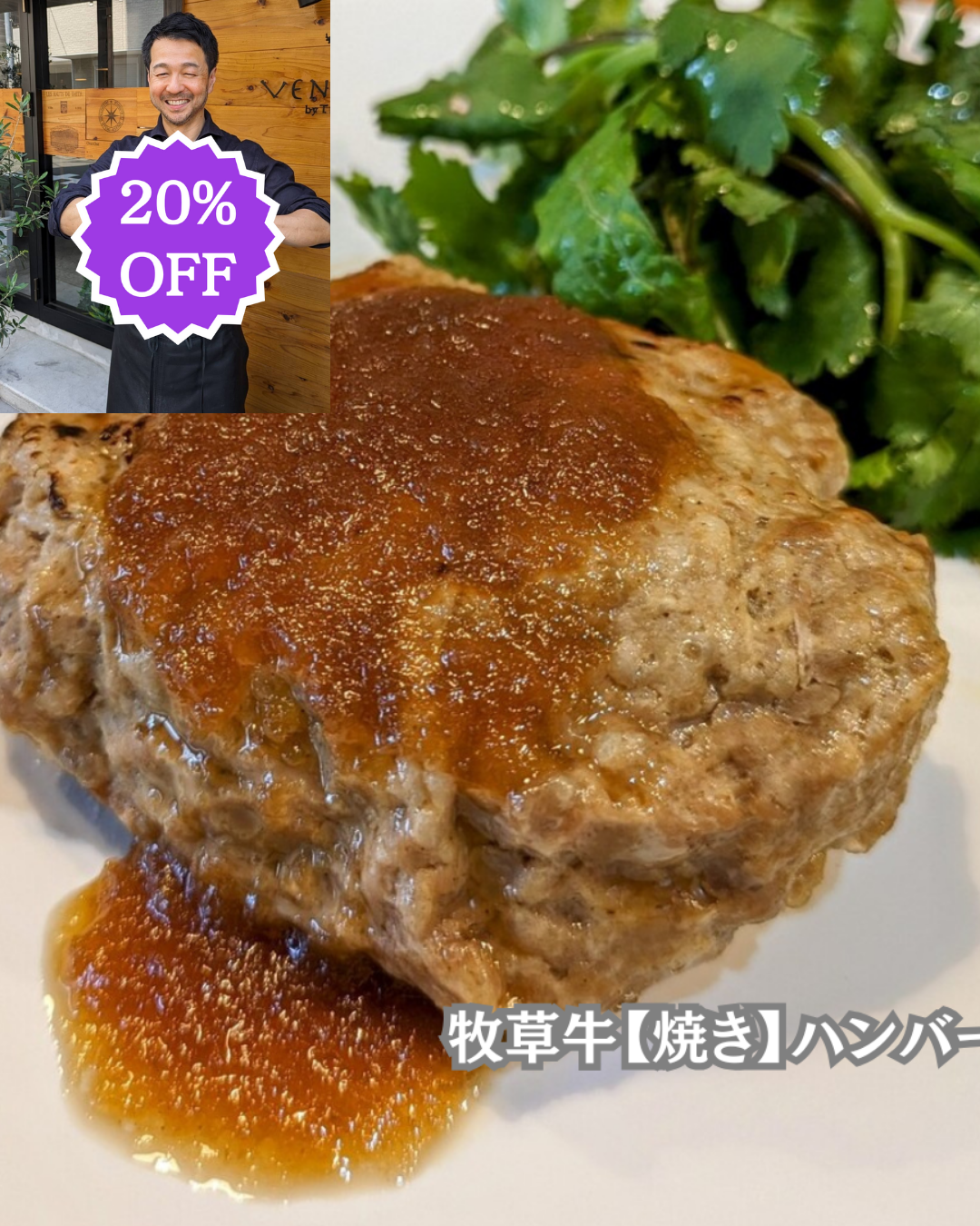 ありがとうSALE🙏<BR>牧草牛【焼き】ハンバーグ110g<BR>NZ産牧草牛肩ロース100%使用<BR>⭐シェフ渾身のハンバーグがお湯で温めるだけ!<BR>1600円が↓
