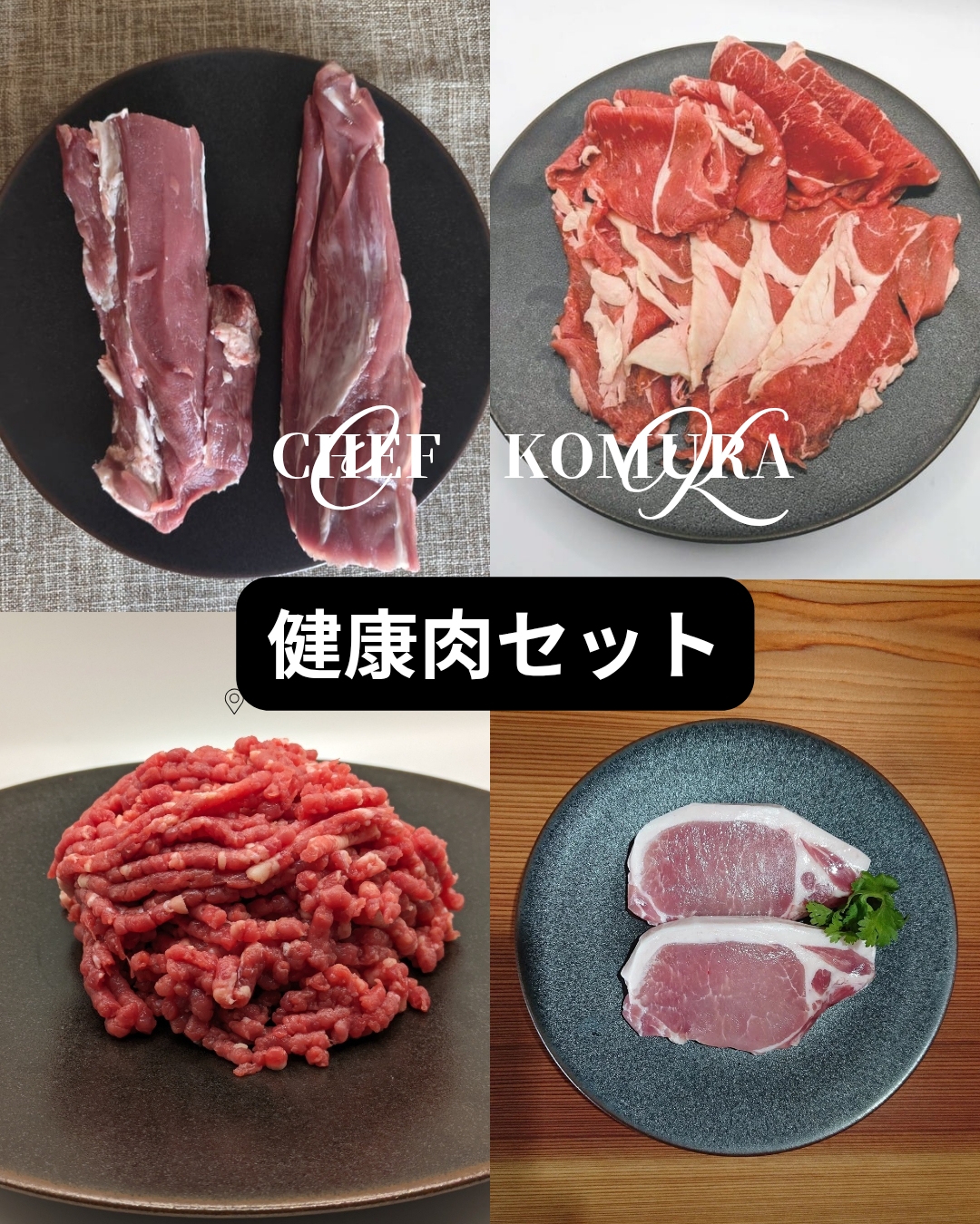 シェフこうむらの健康肉セット<BR>✨️健康は日々の食事から！日常的に使って頂けるアイテムを集めました！